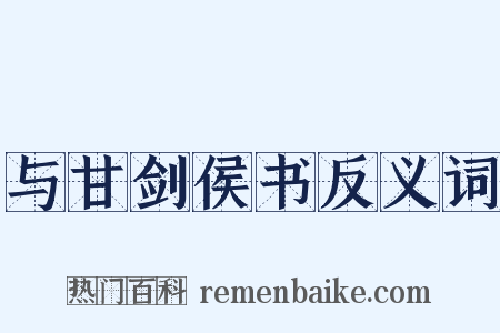与甘剑侯书反义词是什么意思的图片